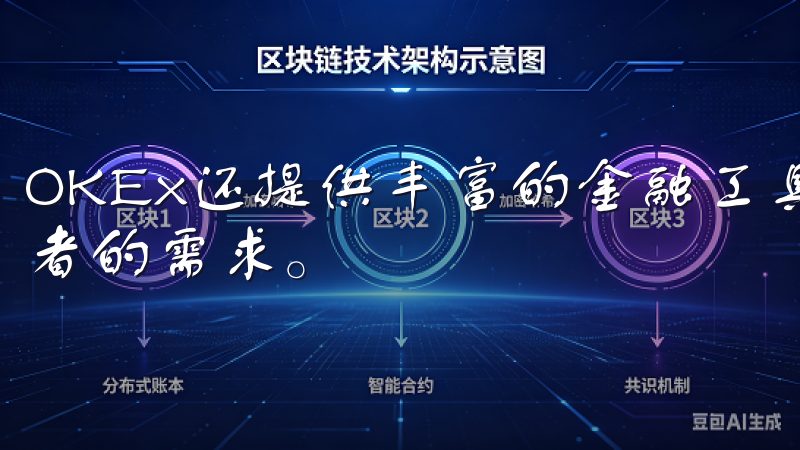 OKEx还提供丰富的金融工具，如质押和借贷，满足不同投资者的需求。