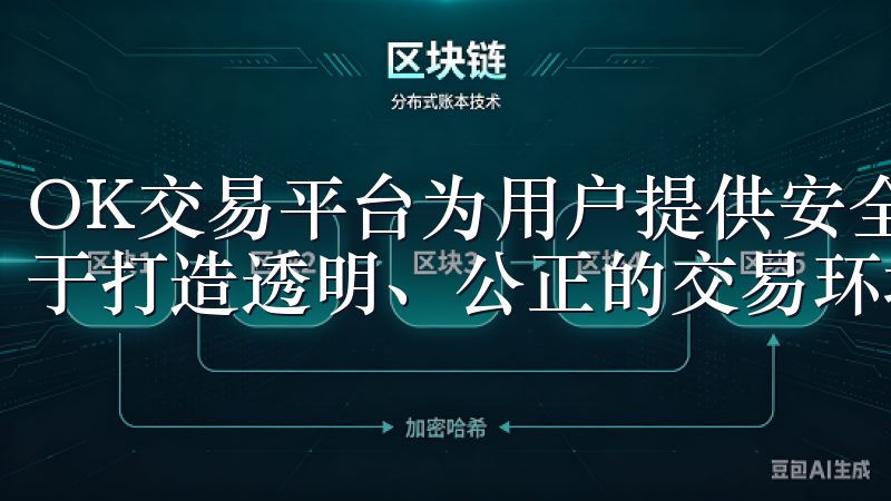 OK交易平台为用户提供安全、高效的数字货币交易服务，致力于打造透明、公正的交易环境。