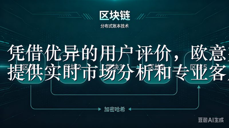 凭借优异的用户评价,欧意交易所支持多种主流加密货币交易,提供实时市场分析和专业客户支持。