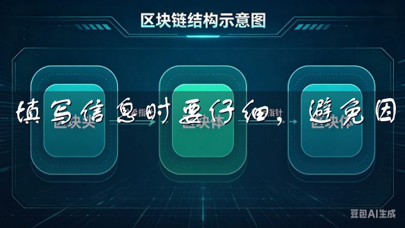 填写信息时要仔细，避免因为错误而导致注册失败。
