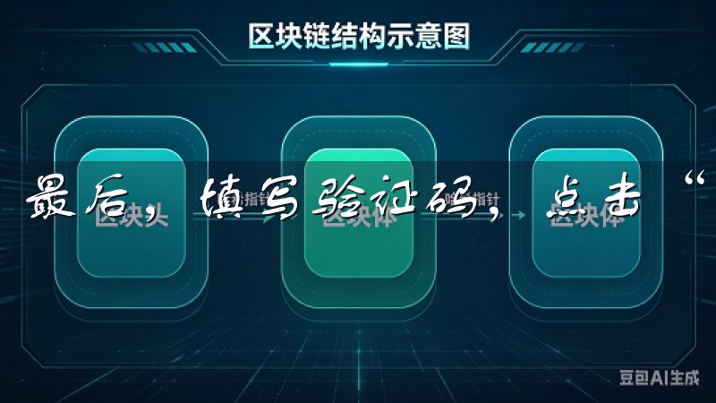 最后,填写验证码,点击“注册”按钮。