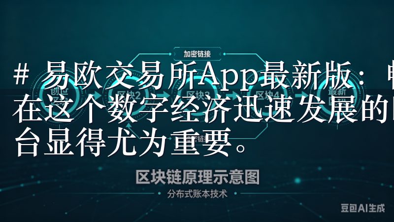 # 易欧交易所App最新版：畅享高效交易体验与全新功能 在这个数字经济迅速发展的时代，选择一个高效而全面的交易平台显得尤为重要。