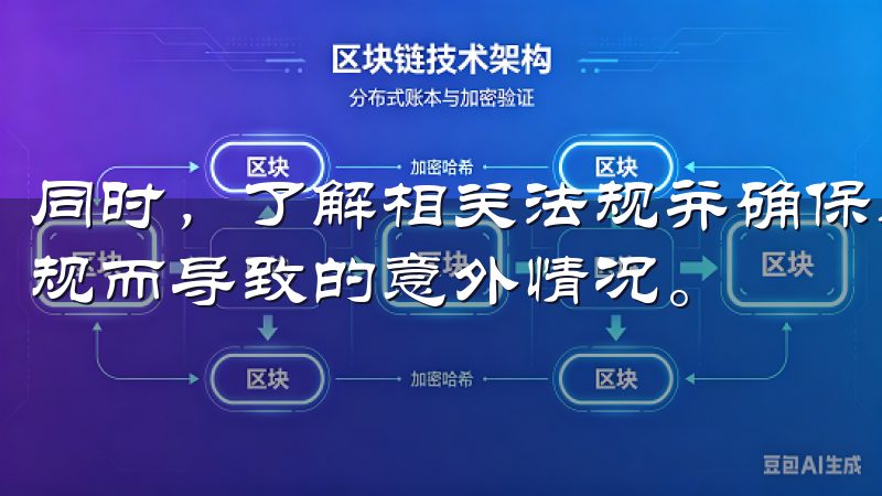 同时，了解相关法规并确保遵循当地法律也极为重要，以免因违规而导致的意外情况。