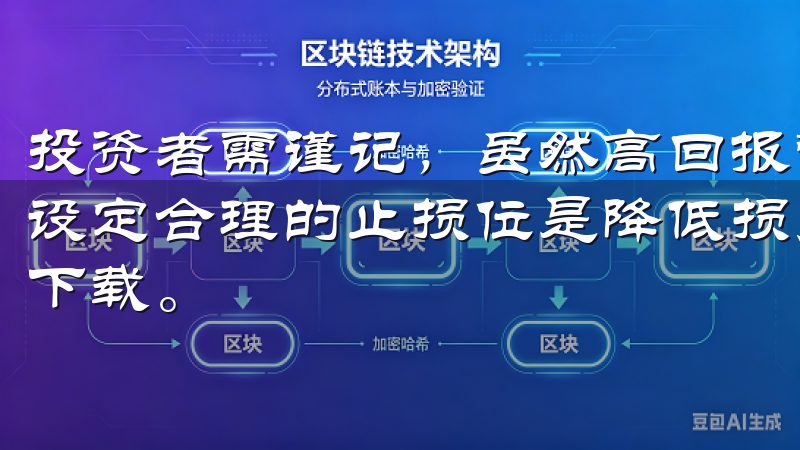 投资者需谨记，虽然高回报常常伴随着高风险，适度分散投资、设定合理的止损位是降低损失的有效手段欧易交易所官方APP下载。