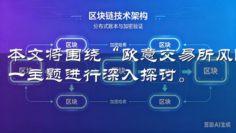 本文将围绕“欧意交易所风险提示：投资前必读的重要意见”这一主题进行深入探讨。