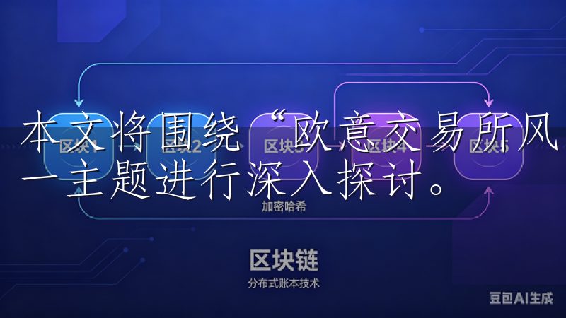 本文将围绕“欧意交易所风险提示：投资前必读的重要意见”这一主题进行深入探讨。