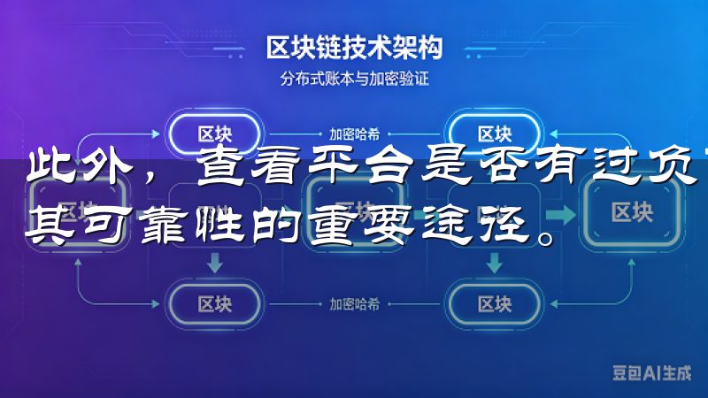 此外，查看平台是否有过负面新闻、用户的评价和反馈也是判断其可靠性的重要途径。
