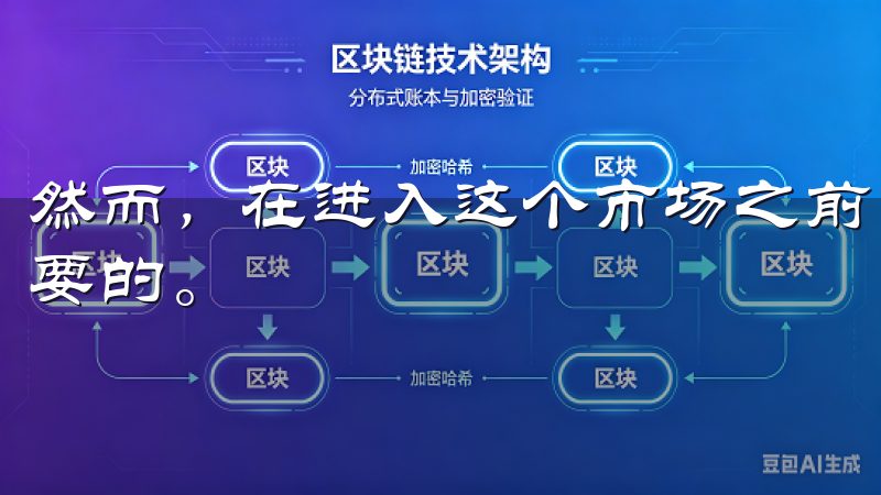 然而，在进入这个市场之前，了解和认识交易中的风险是极为重要的。
