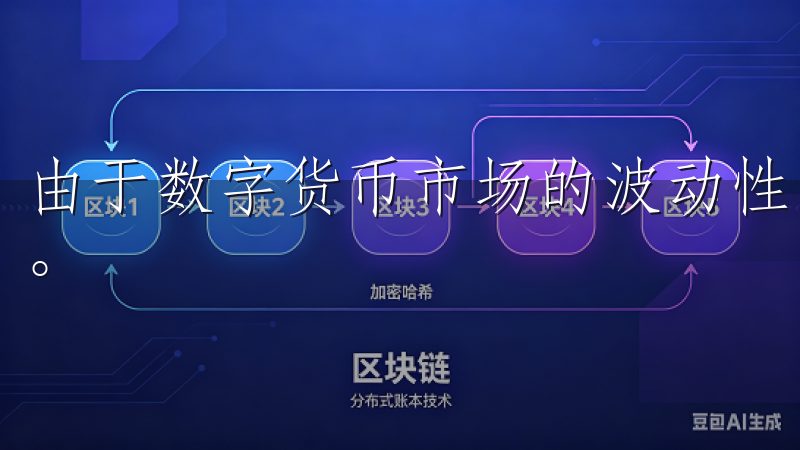 由于数字货币市场的波动性，投资者可能会面临资金损失的风险。