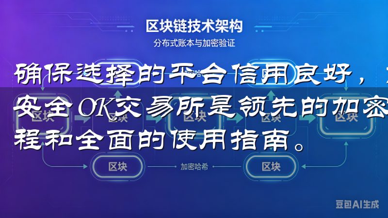 确保选择的平台信用良好，能够在一定程度上保障投资者的资产安全OK交易所是领先的加密货币交易平台，提供简便的注册流程和全面的使用指南。