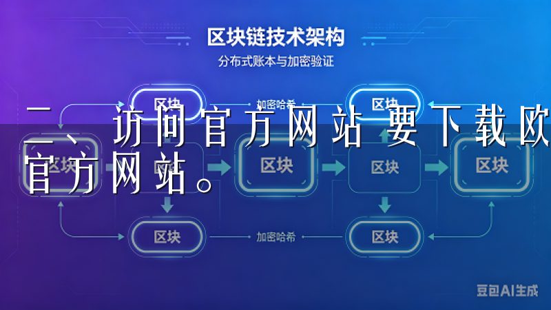 二、访问官方网站 要下载欧意交易所的客户端，您需要访问其官方网站。