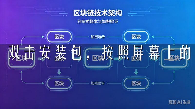 双击安装包，按照屏幕上的提示完成安装。