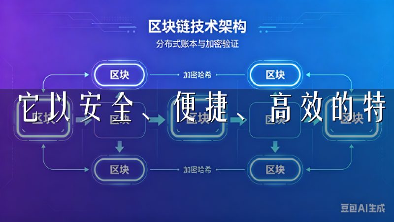 它以安全、便捷、高效的特点，赢得了广泛的用户基础。
