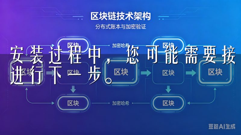 安装过程中，您可能需要接受使用条款和条件，请认真阅读后再进行下一步。