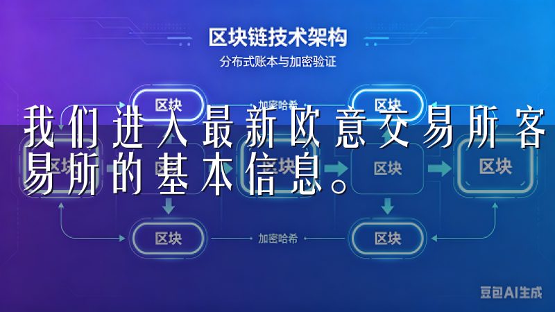 我们进入最新欧意交易所客户端下载方法之前，需要明确欧意交易所的基本信息。