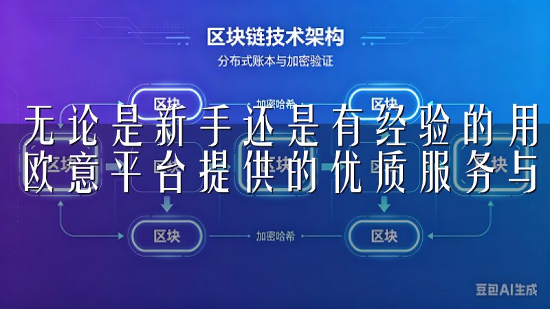 无论是新手还是有经验的用户，都能通过本教程快速上手，享受欧意平台提供的优质服务与功能。