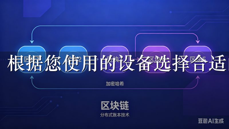 根据您使用的设备选择合适的版本点击下载。