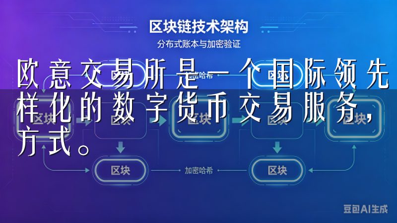 欧意交易所是一个国际领先的数字资产交易平台，为用户提供多样化的数字货币交易服务，包括现货交易、合约交易等多种投资方式。