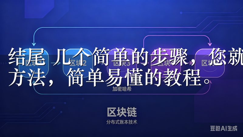 结尾 几个简单的步骤，您就掌握了最新欧意交易所客户端下载方法，简单易懂的教程。