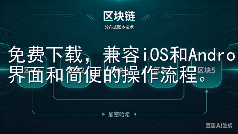 免费下载，兼容iOS和Android系统，拥有用户友好的界面和简便的操作流程。