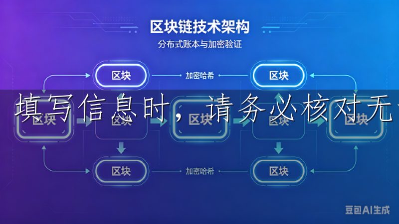 填写信息时，请务必核对无误，以免造成后续的登录困难。