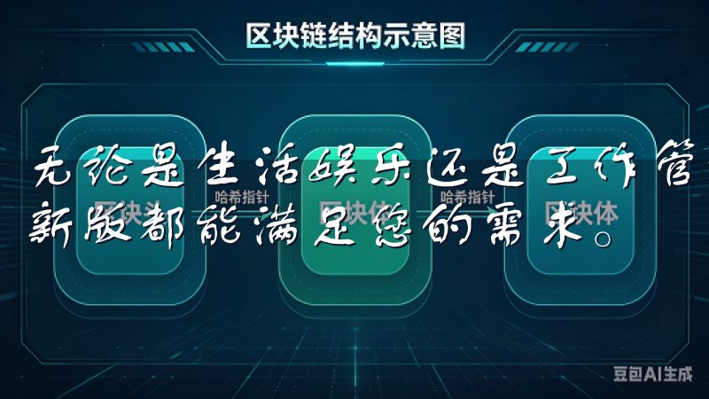 无论是生活娱乐还是工作管理，欧意app官方下载2025最新版都能满足您的需求。