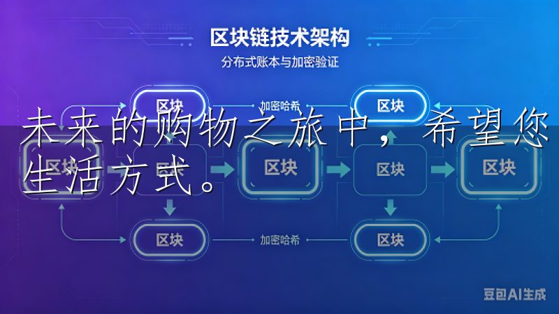 未来的购物之旅中，希望您能找到更多的惊喜，享受更加便捷的生活方式。