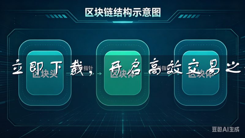 立即下载，开启高效交易之旅，提升您的投资体验。