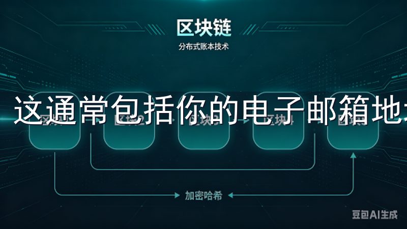 这通常包括你的电子邮箱地址、密码以及你的姓名。