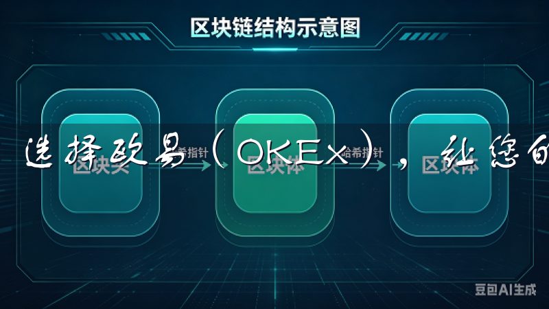 选择欧易（OKEx），让您的数字资产投资更具价值。