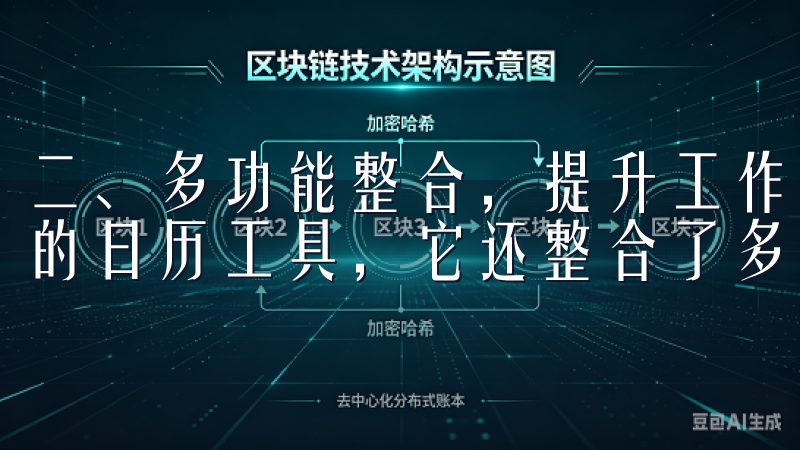 二、多功能整合，提升工作效率 欧意APP不仅仅是一个简单的日历工具，它还整合了多种高效的功能。