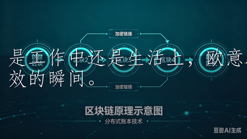 是工作中还是生活上，欧意APP都能够陪伴我们走过每一个高效的瞬间。