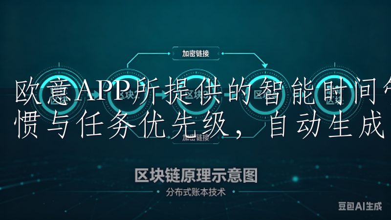 欧意APP所提供的智能时间管理功能，能够根据用户的工作习惯与任务优先级，自动生成日程安排。