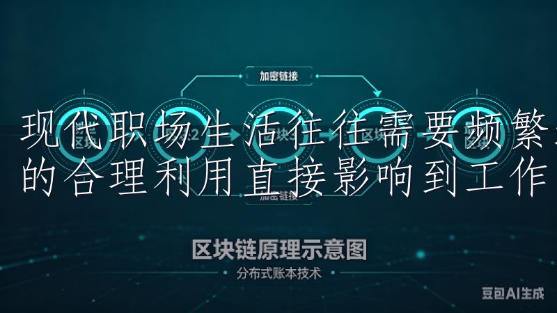 现代职场生活往往需要频繁地应对各种任务和会议安排，而时间的合理利用直接影响到工作的效率。