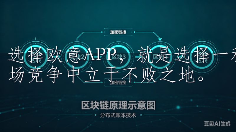 选择欧意APP，就是选择一种全新的高效生活方式，让我们职场竞争中立于不败之地。