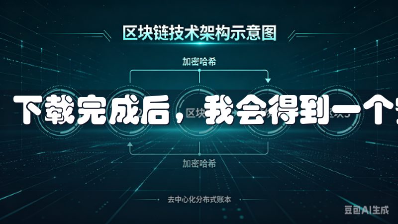 下载完成后，我会得到一个安装包，根据提示一步步安装即可。