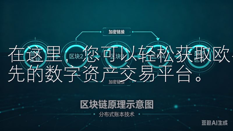 在这里，您可以轻松获取欧易OKExapp下载，体验全球领先的数字资产交易平台。