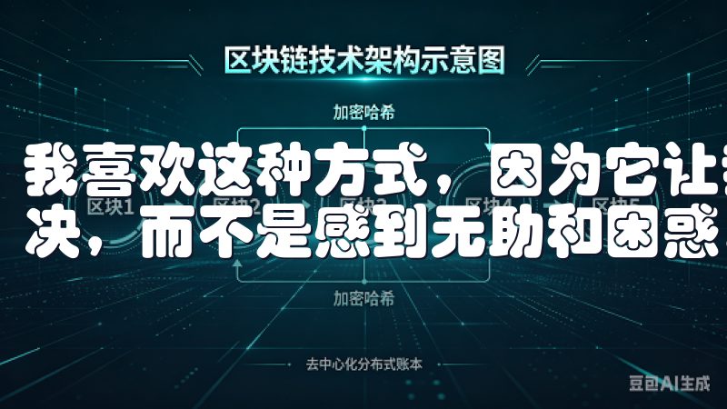 我喜欢这种方式，因为它让我在遇到问题时，能够有条不紊地解决，而不是感到无助和困惑。