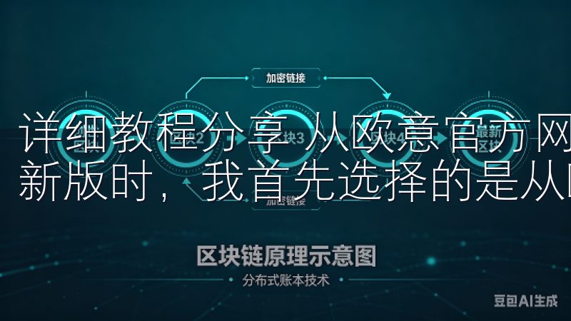详细教程分享 从欧意官方网站快速下载最新版 在下载欧意最新版时，我首先选择的是从欧意官方网站进行下载。