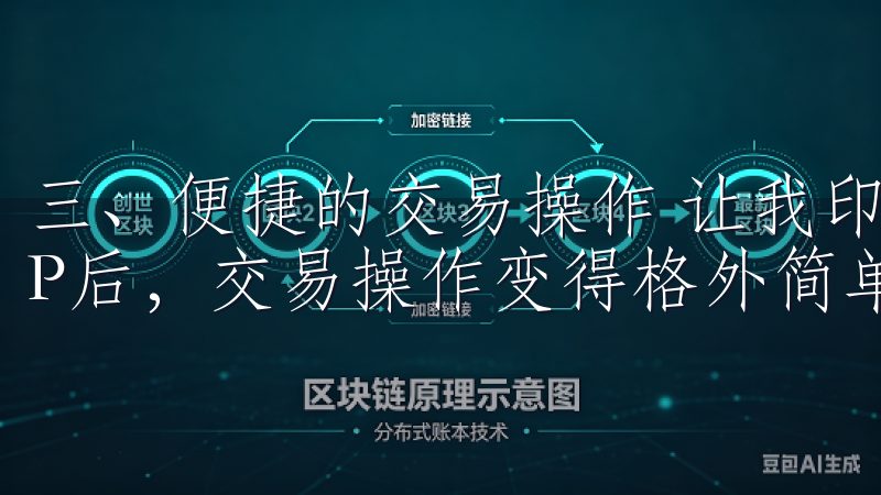 三、便捷的交易操作 让我印象深刻的是，下载欧意交易所APP后，交易操作变得格外简单。