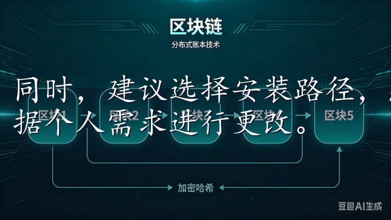 同时，建议选择安装路径，默认路径一般就可以，但用户可以根据个人需求进行更改。