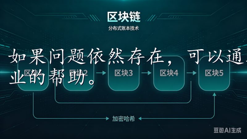 如果问题依然存在，可以通过平台的客服支持进行咨询，获取专业的帮助。