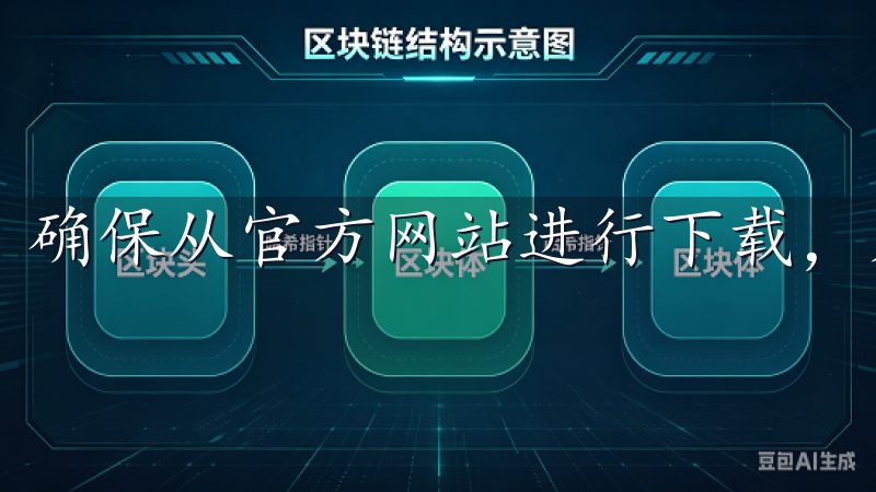 确保从官方网站进行下载，是确保安全的第一步。