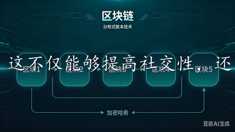 这不仅能够提高社交性，还能让大家在交易中更加得心应手。
