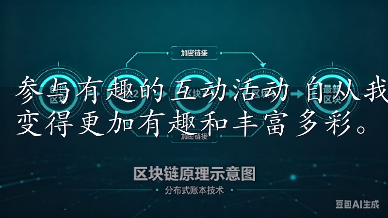 参与有趣的互动活动 自从我下载了欧意APP新版,我的生活变得更加有趣和丰富多彩。