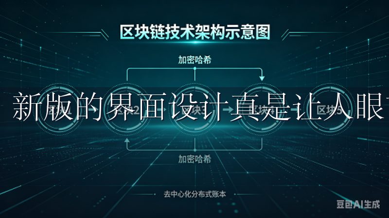 新版的界面设计真是让人眼前一亮，简洁大方又不失现代感。