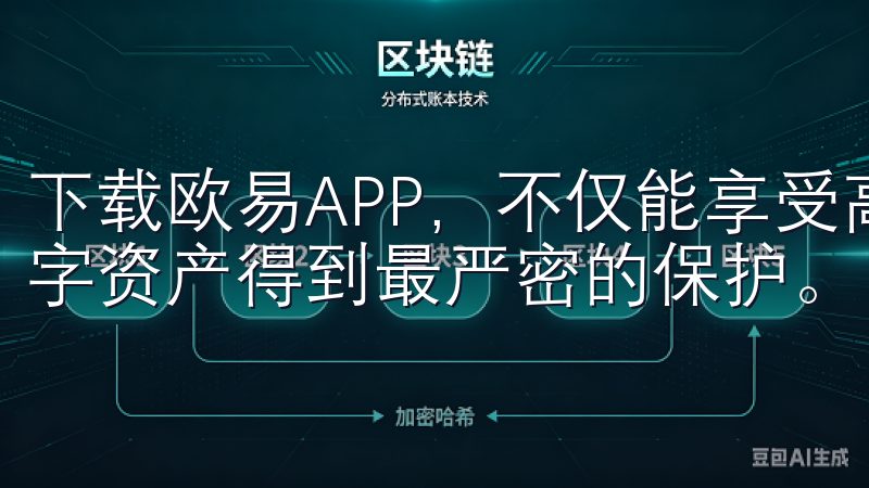下载欧易APP，不仅能享受高效的交易体验，还能确保您的数字资产得到最严密的保护。