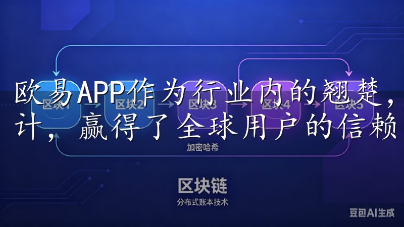 欧易APP作为行业内的翘楚，以其卓越的性能和用户友好的设计，赢得了全球用户的信赖。