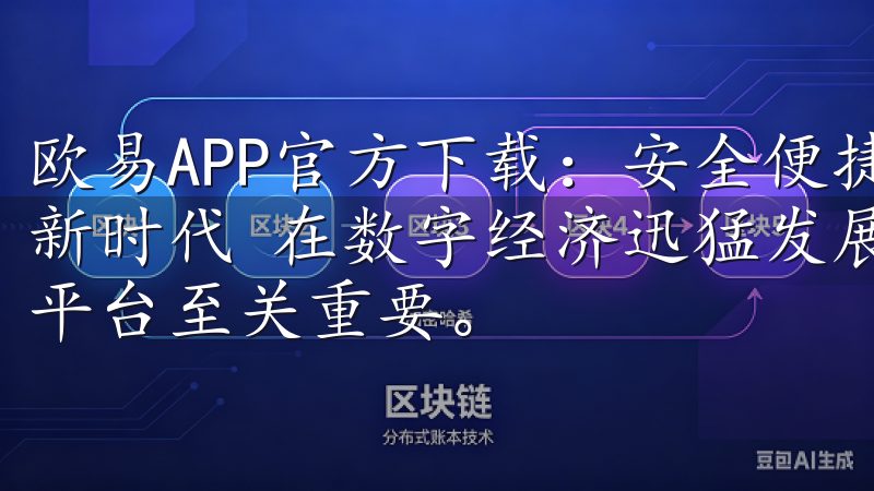欧易APP官方下载：安全便捷的交易平台 - 开启数字资产新时代 在数字经济迅猛发展的今天，选择一个安全便捷的交易平台至关重要。
