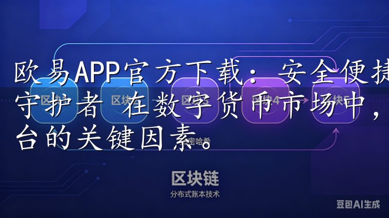 欧易APP官方下载：安全便捷的交易平台 - 您的数字资产守护者 在数字货币市场中，安全性和便捷性是用户选择交易平台的关键因素。